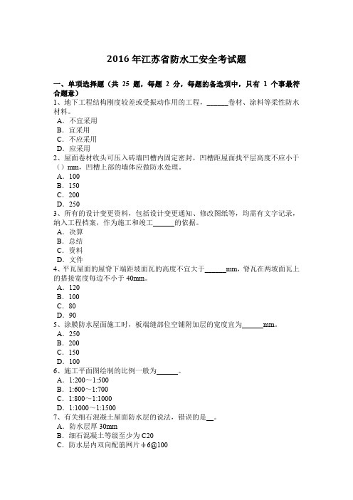 2016年江苏省防水工安全考试题