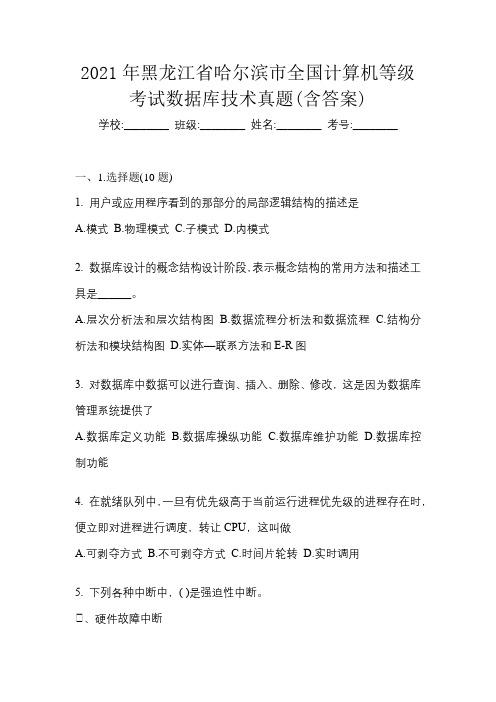 2021年黑龙江省哈尔滨市全国计算机等级考试数据库技术真题(含答案)