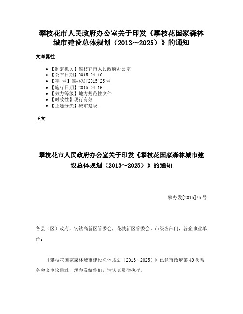 攀枝花市人民政府办公室关于印发《攀枝花国家森林城市建设总体规划（2013～2025）》的通知