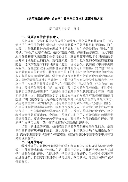 【教学论文】《运用激励性评价提高学生数学学习效率》课题实施方案【教师职称评定】