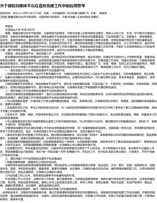 关于微信自媒体平台在高校党建工作中的应用思考