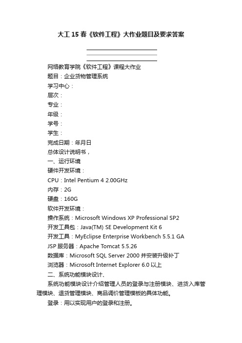 大工15春《软件工程》大作业题目及要求答案