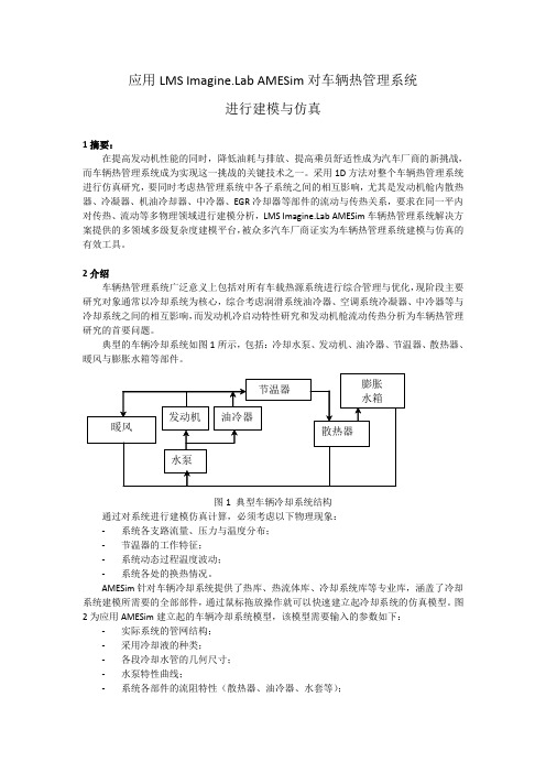 应用LMSImagineLabAMESim对车辆热管理系统进行建模与仿真