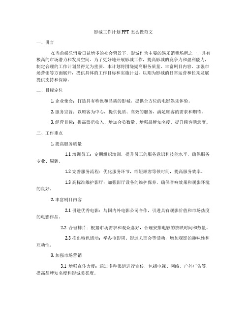 影城工作计划PPT怎么做范文