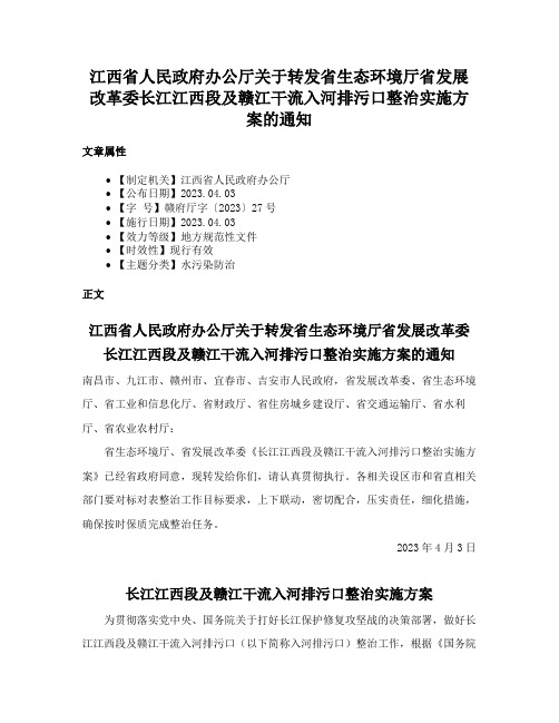 江西省人民政府办公厅关于转发省生态环境厅省发展改革委长江江西段及赣江干流入河排污口整治实施方案的通知