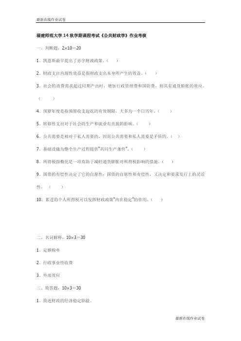 福建师范大学14秋学期课程考试试卷_最新