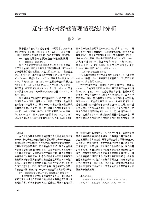 辽宁省农村经营管理情况统计分析