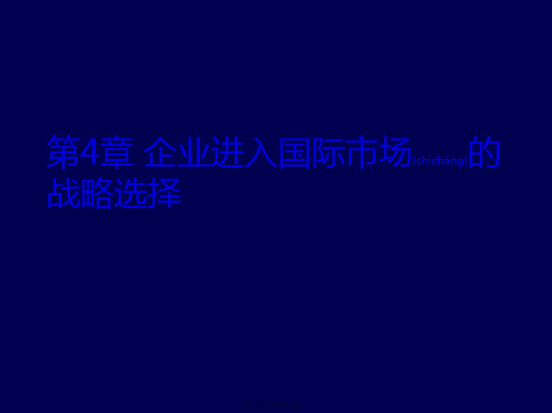 (ppt版)国际商务安占然第4章企业进入国际市场的战略选择