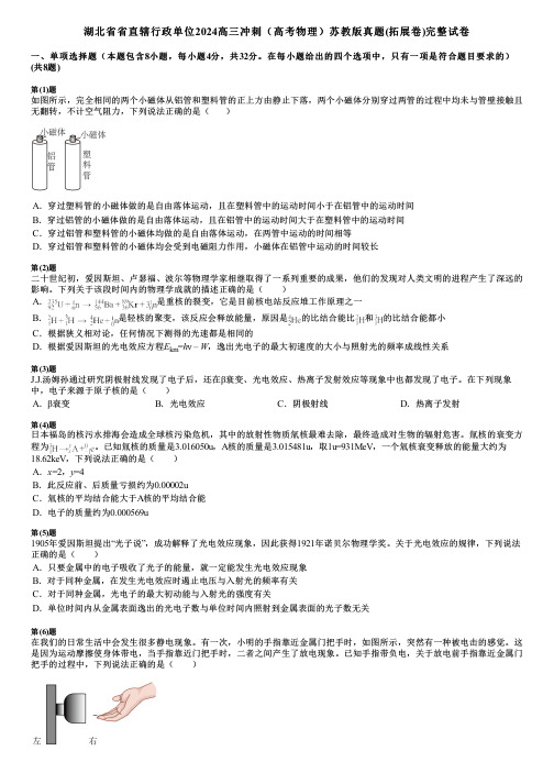 湖北省省直辖行政单位2024高三冲刺(高考物理)苏教版真题(拓展卷)完整试卷