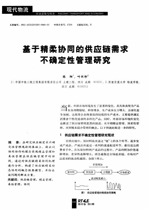 基于精柔协同的供应链需求不确定性管理研究