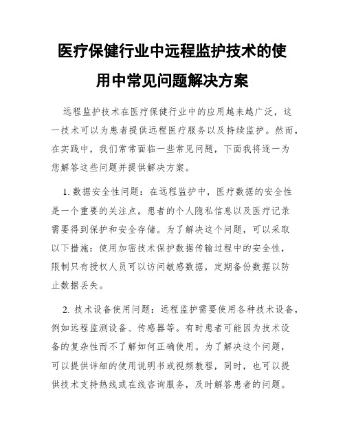 医疗保健行业中远程监护技术的使用中常见问题解决方案