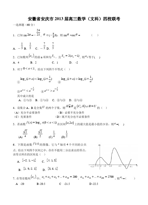 安徽省安庆市2013届高三四校联考数学(文)试题 含答案