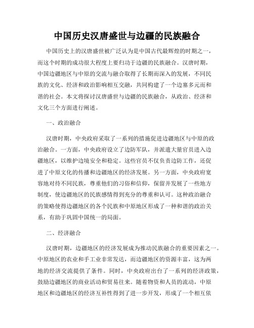 中国历史汉唐盛世与边疆的民族融合