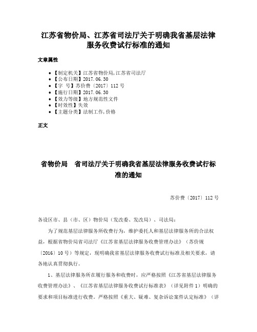 江苏省物价局、江苏省司法厅关于明确我省基层法律服务收费试行标准的通知