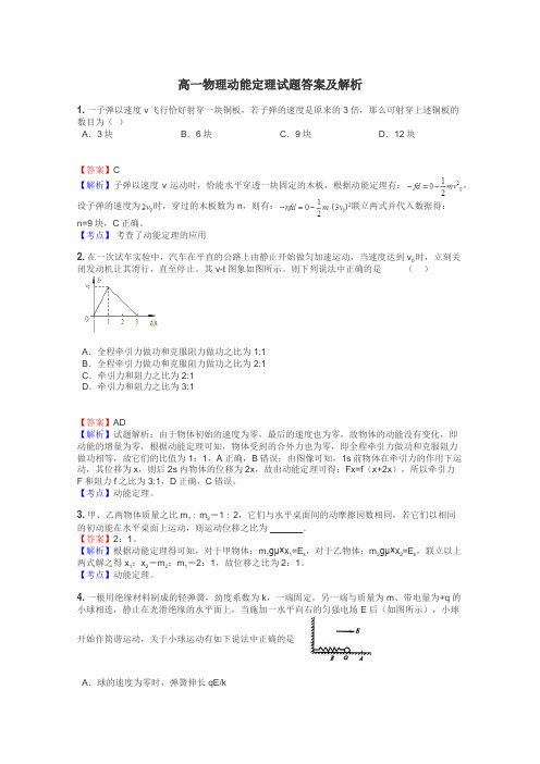 高一物理动能定理试题答案及解析
