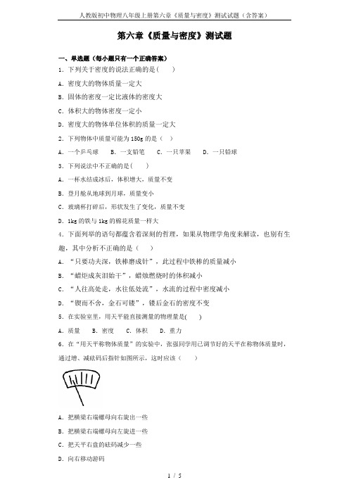 人教版初中物理八年级上册第六章《质量与密度》测试试题(含答案)