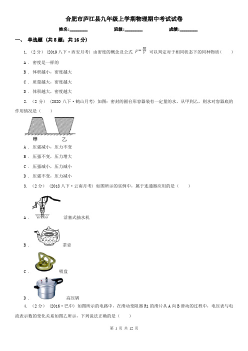 合肥市庐江县九年级上学期物理期中考试试卷