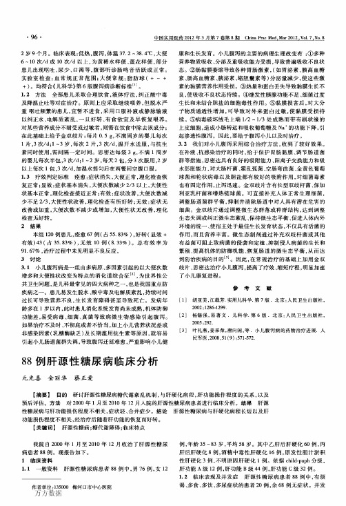 88例肝源性糖尿病临床分析