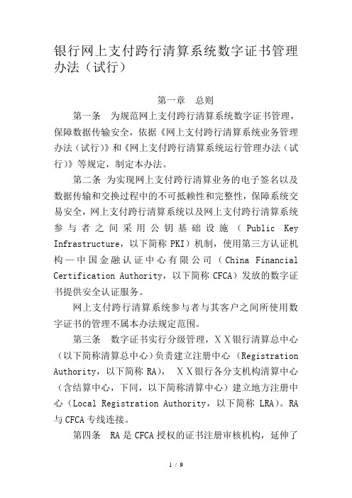 银行网上支付跨行清算系统数字证书管理办法(试行)