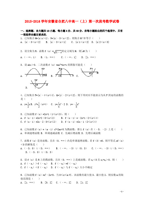 安徽省合肥八中2015_2016学年高一数学上学期第一次段考试题(含解析)