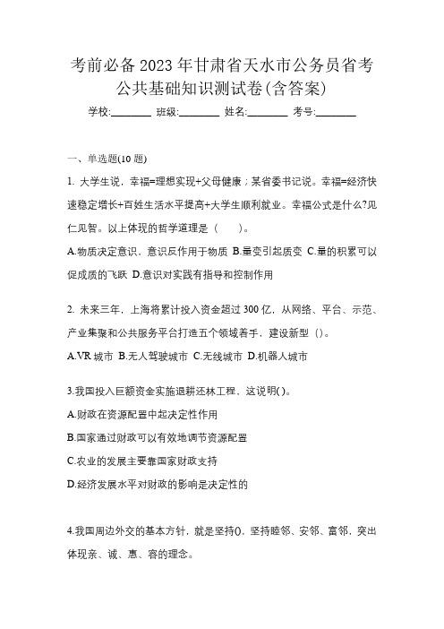 考前必备2023年甘肃省天水市公务员省考公共基础知识测试卷(含答案)