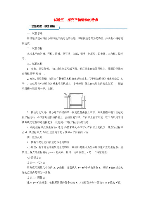 2025版高考物理一轮总复习知识梳理第4章抛体运动与圆周运动实验5探究平抛运动的特点