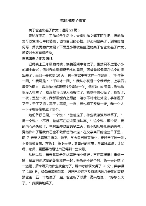 关于爸爸出差了作文(通用22篇)