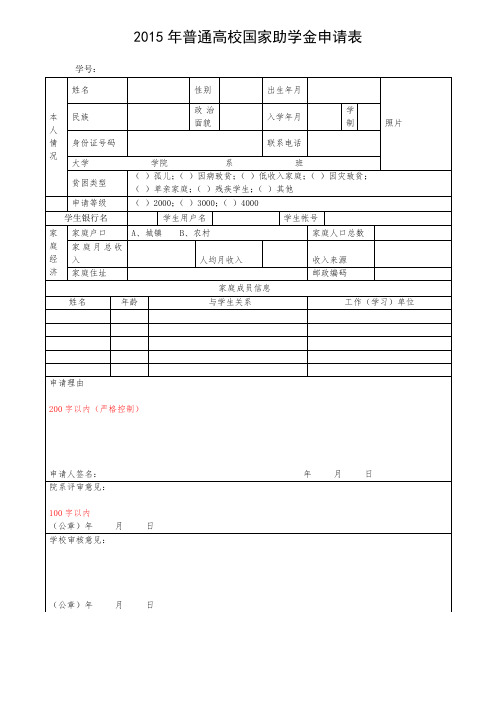 2015年普通高校国家助学金申请表