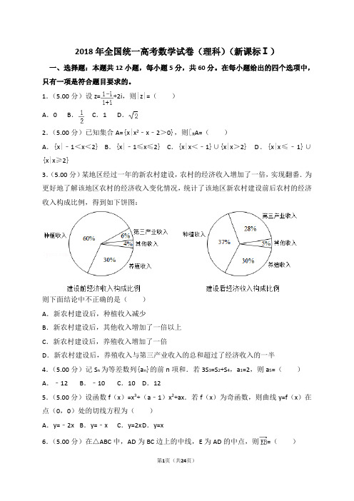 2018年全国统一高考数学试卷(理科)(新课标ⅰ)(解析版)