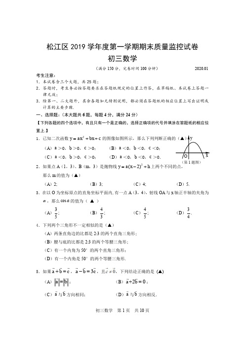 上海市松江区2019-2020九年级数学上册初三期末测试卷(含答案)