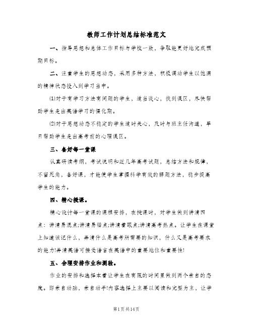 教师工作计划总结标准范文（5篇）