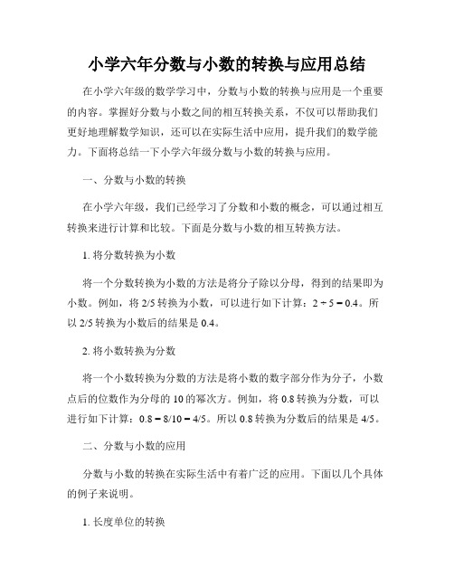 小学六年分数与小数的转换与应用总结