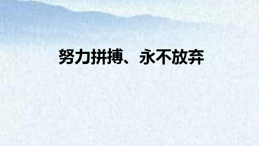 努力拼搏、永不放弃课件高一主题班会