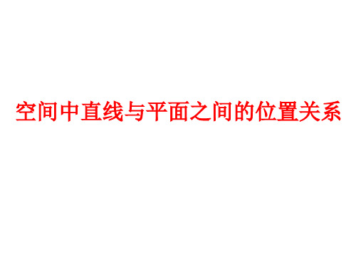 高一数学空间中直线与平面之间的位置关系(201908)