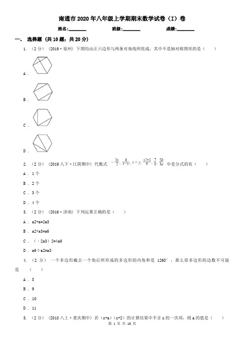 南通市2020年八年级上学期期末数学试卷(I)卷