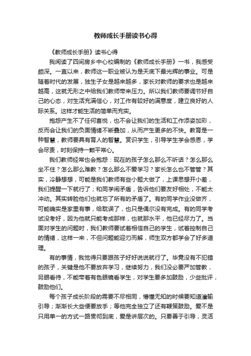 教师成长手册读书心得