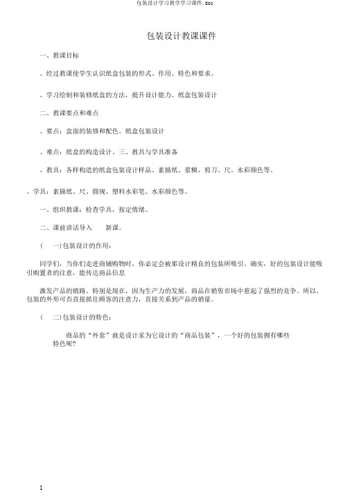 包装设计学习教学学习课件.doc