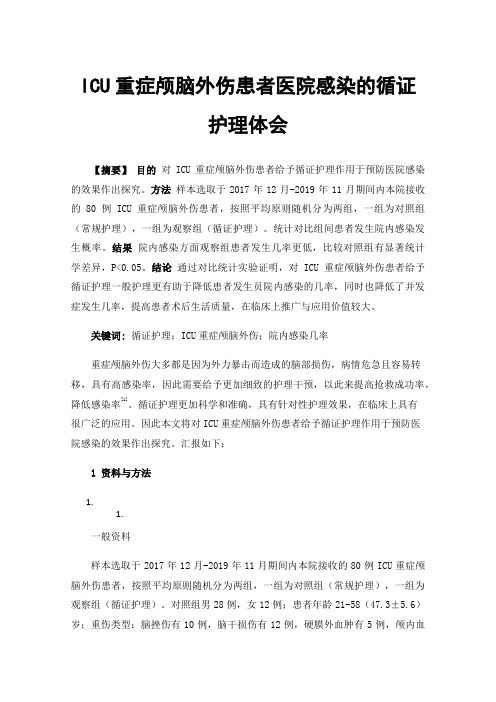 ICU重症颅脑外伤患者医院感染的循证护理体会