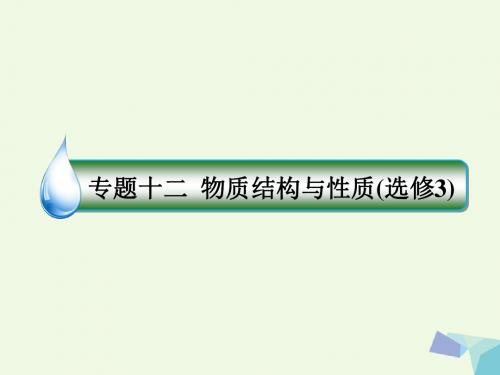 高考化学一轮复习专题十二12.39物质结构与性质课件苏教版选修3