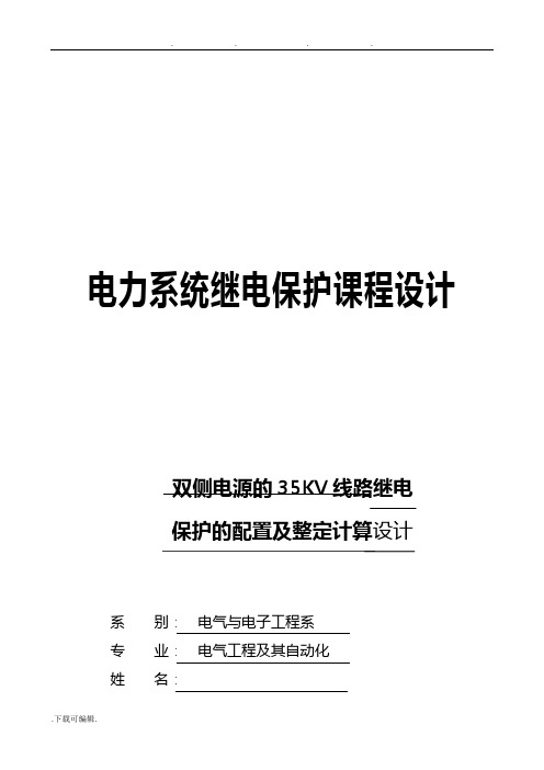 双侧电源35KV线路继电保护的配置与整定计算