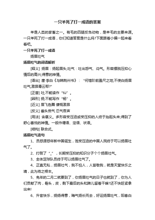 一只羊死了打一成语的答案