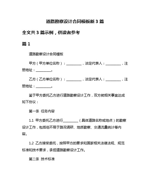 道路勘察设计合同模板新3篇