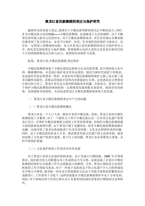 黑龙江省民族舞蹈的变迁与保护研究