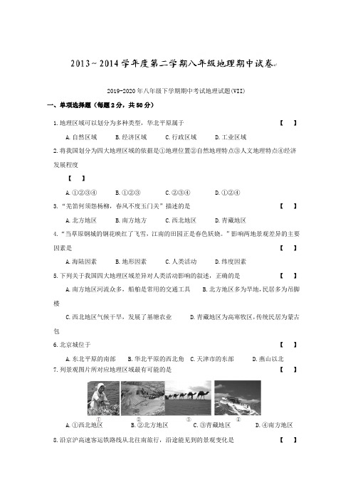 2019-2020年八年级下学期期中考试地理试题(VII)