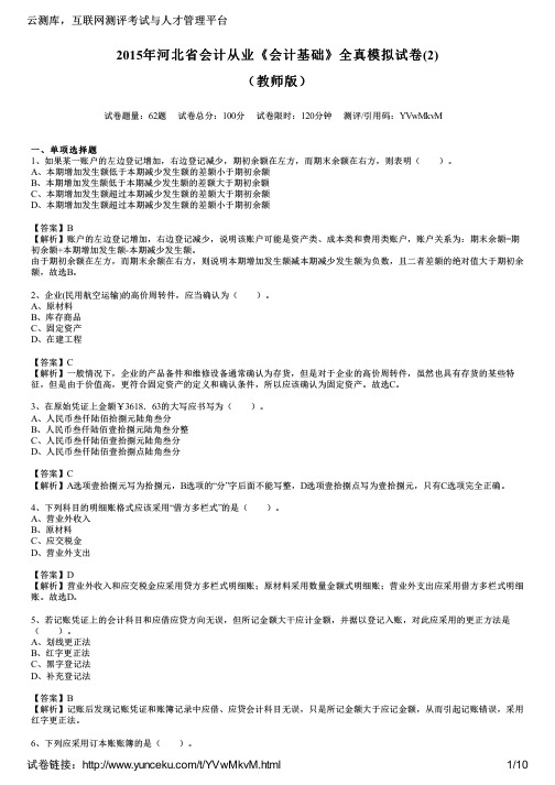 2015年河北省会计从业《会计基础》全真模拟试卷(2)(教师版)