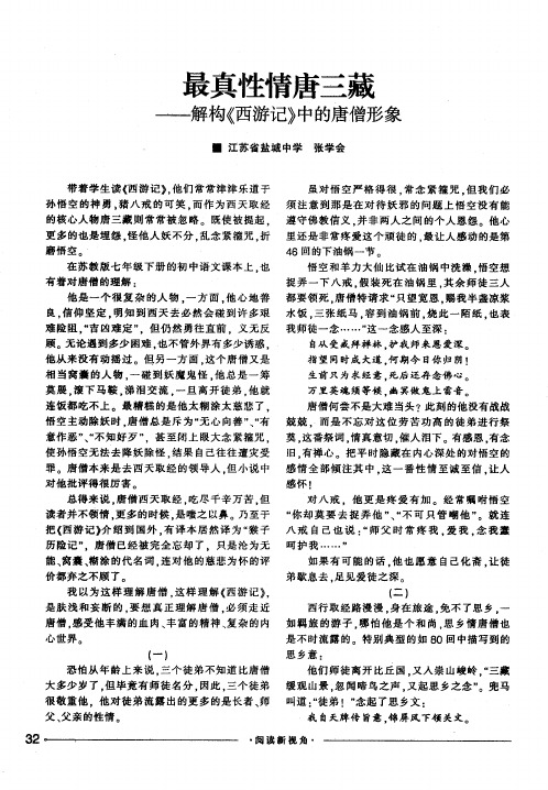 最真性情唐三藏——解构《西游记》中的唐僧形象