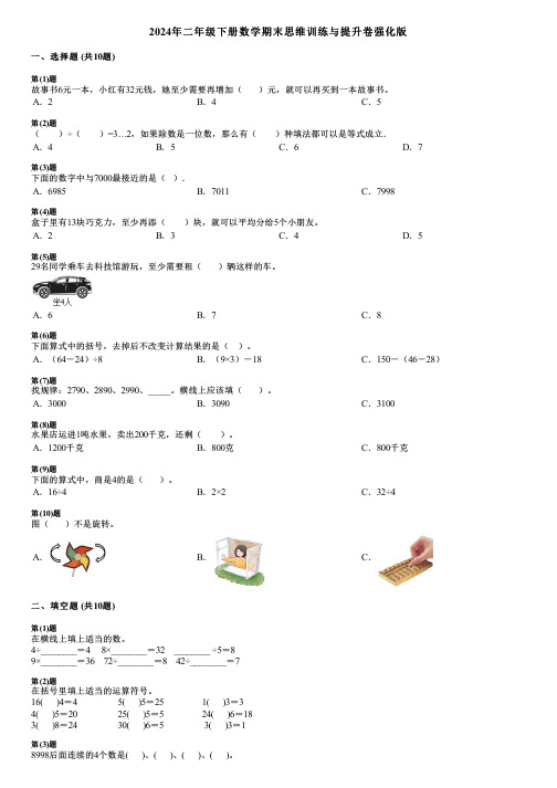 2024年二年级下册数学期末思维训练与提升卷强化版