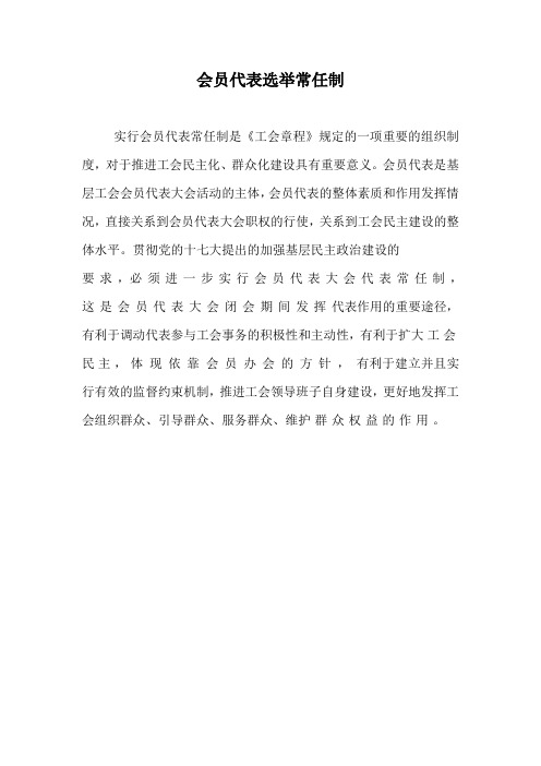 会员代表选举常任制