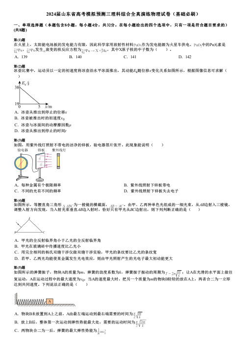 2024届山东省高考模拟预测三理科综合全真演练物理试卷(基础必刷)