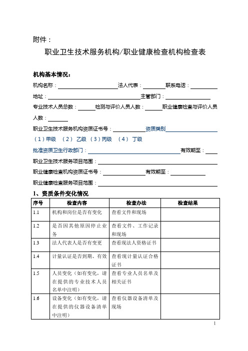 职业卫生技术服务机构职业健康检查机构检查表